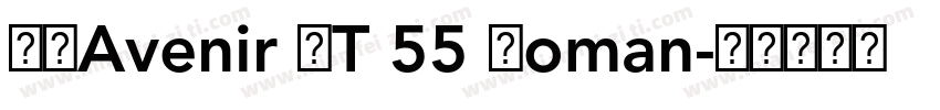 字体Avenir LT 55 Roman字体转换